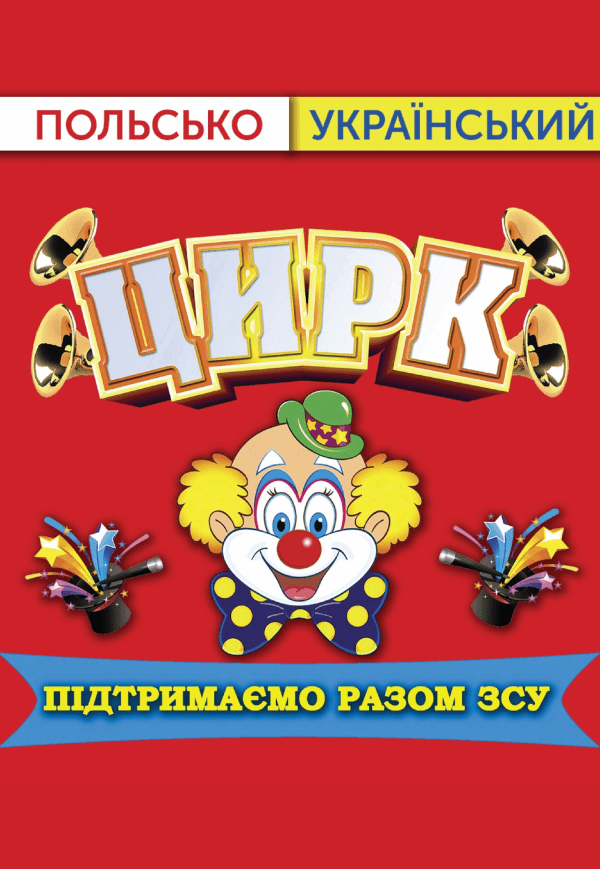 Польско-украинский цирк Liapin Сircus в поддержку ВСУ