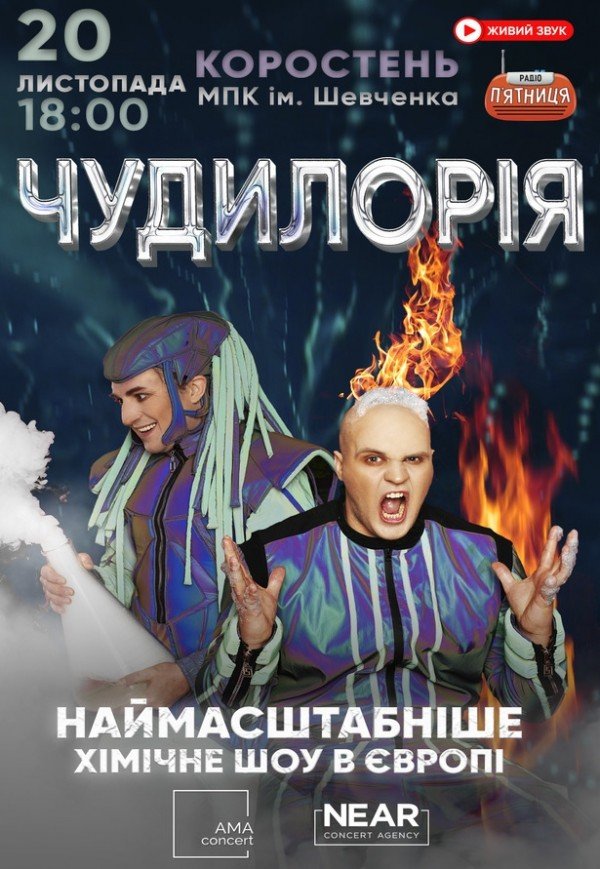 Научное шоу "Чудилорія"