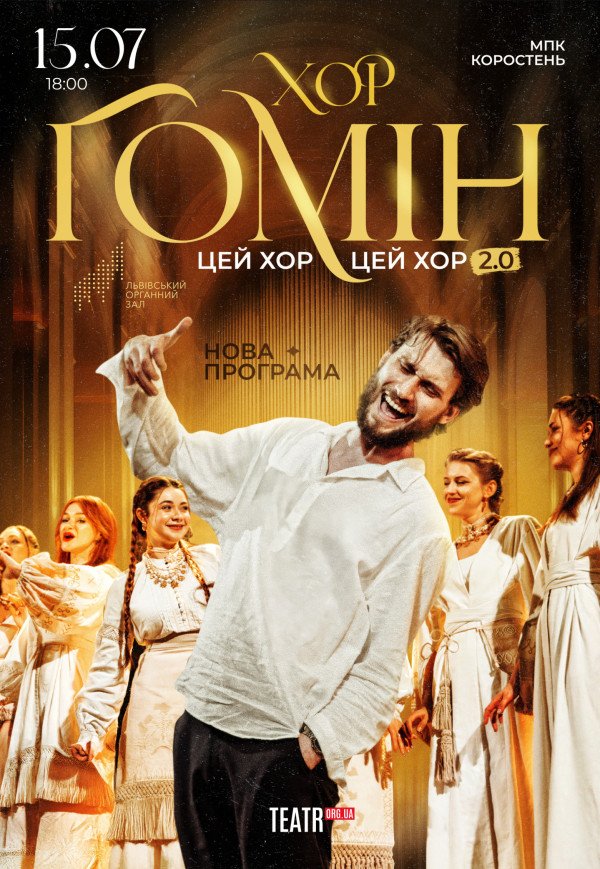 Хор "Гомін"