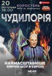 Научное шоу "Чудилорія"