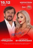 Екатерина Бужинская и Михаил Грицкан. «ВОЛЯ»